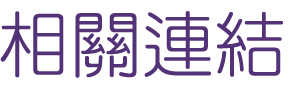 約會-找交友聯誼配對經驗締結良緣-優質約會